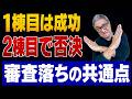 【アパート投資】1棟目はOKなのになぜ？2棟目の融資でNG？「確実に落ちる人」の3つの共通点【689】