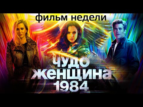 "Чудо-женщина: 1984" вышла в прокат