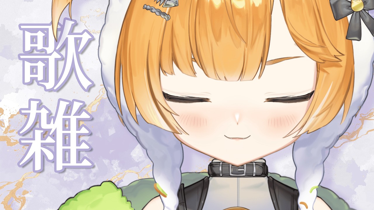 ⟢ 歌雑 ⟣ 年前年後累斃斃，連假就好好休息吧~ .ᐟ.ᐟ✨  #初見歡迎 #降落感謝 #小內