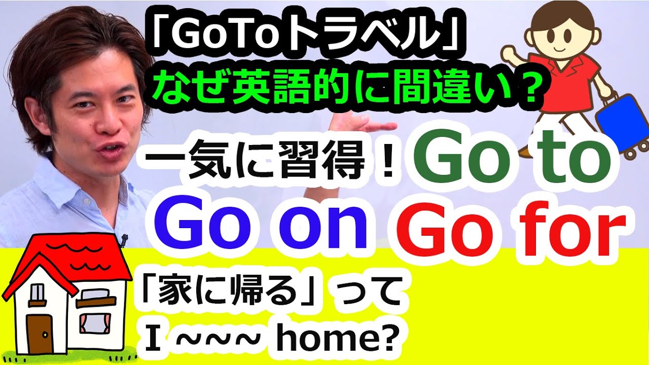 家に帰る はどっち Go To Home と Go Home の違いってなんだ Youtube