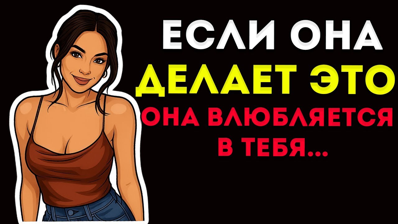 Как Узнать, Чувствует Ли Женщина Что-То К Тебе (Не Говоря Об Этом)  Стоицизм