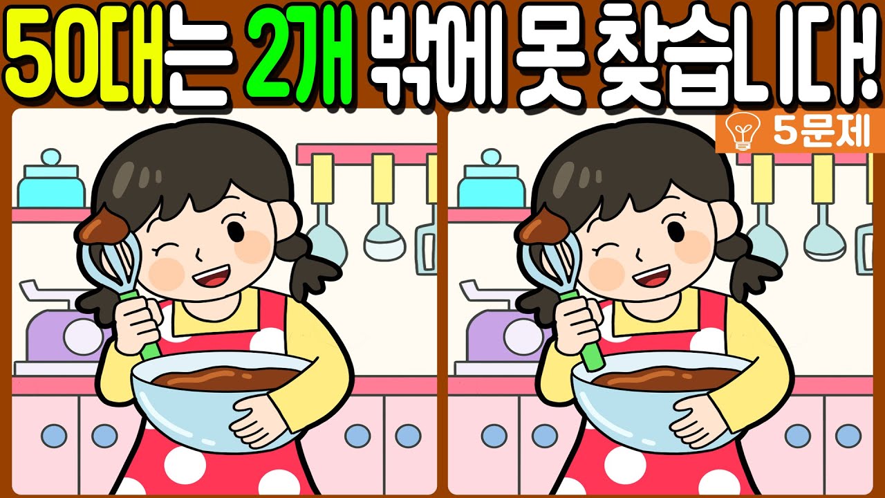 【다른그림찾기/치매예방】🔥50대는 2개 밖에 못 찾습니다!【 find difference / 두뇌운동/3개 찾기/5문제/#606】