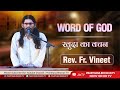     word of god  rev fr vineet  prarthana bhawan tv