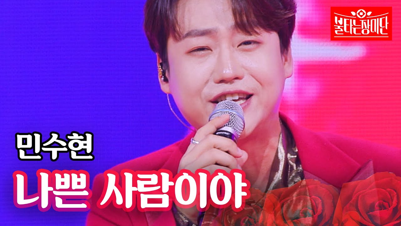 민수현 - 나쁜 사람이야｜불타는 장미단 40회