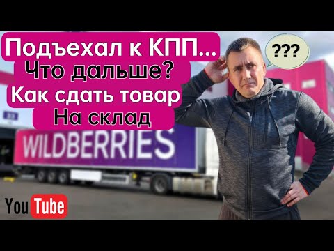 🔥Как впервые отгрузить товар на склад Wildberries (FBO). Пошаговая инструкция.🔥