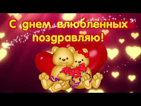 С Днём Святого Валентина ❤️ С Днём Всех Влюблённых ❤️ Красивое Поздравление на 14 февраля