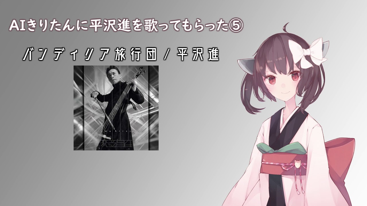 【AIきりたん】バンディリア旅行団【平沢進 cover】