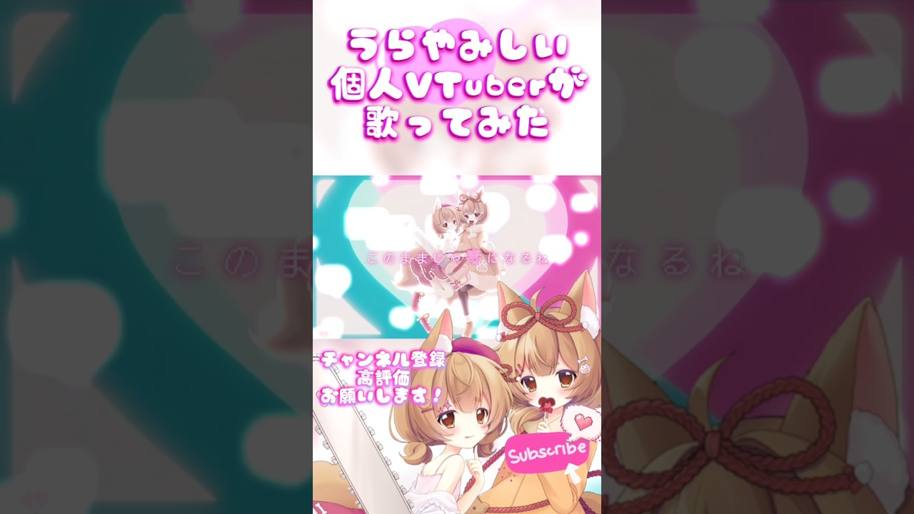 【 #歌ってみた 】個人VTuberがかわいく歌ってみた #vtuber #cover