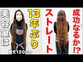 13年間切らずに伸ばした【膝丈ロング/長さ120cm!】超スーパーロングを誰もが羨む艶々美髪に改善します! #髪質改善 #縮毛矯正 #酸性ストレート #hair #美容