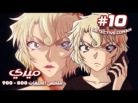 ميري شخصية غامضة استطاعت كشف حقيقة المحقق كونان كونان في دقيقة 10