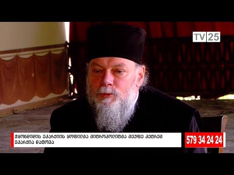 ჭყონდიდის ეპარქიის ყოფილმა მიტროპოლიტმა, მეუფე პეტრემ ეპარქია დატოვა