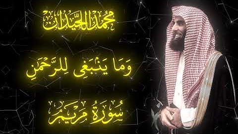 وَقَالُواْ ٱتَّخَذَ ٱلرَّحۡمَٰنُ وَلَدٗا محمد اللحيدان سورة مريم 1446هجري