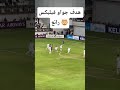 هدف جواو فيليكس رائع في مرمى الزوراء العراقي النصر الزوراء 