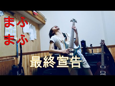 まふまふ　最終宣告　Bass cover ベース　弾いてみた