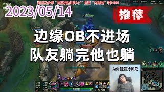 东北大鹌鹑0514P5大虫子（推荐）：边缘OB不进场，队友躺完他也躺
