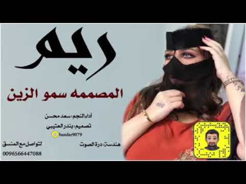 شيلة باسم ريم ياريم ياشيخة الحلوين ادءا سعد محسن حصريا سعد محسن