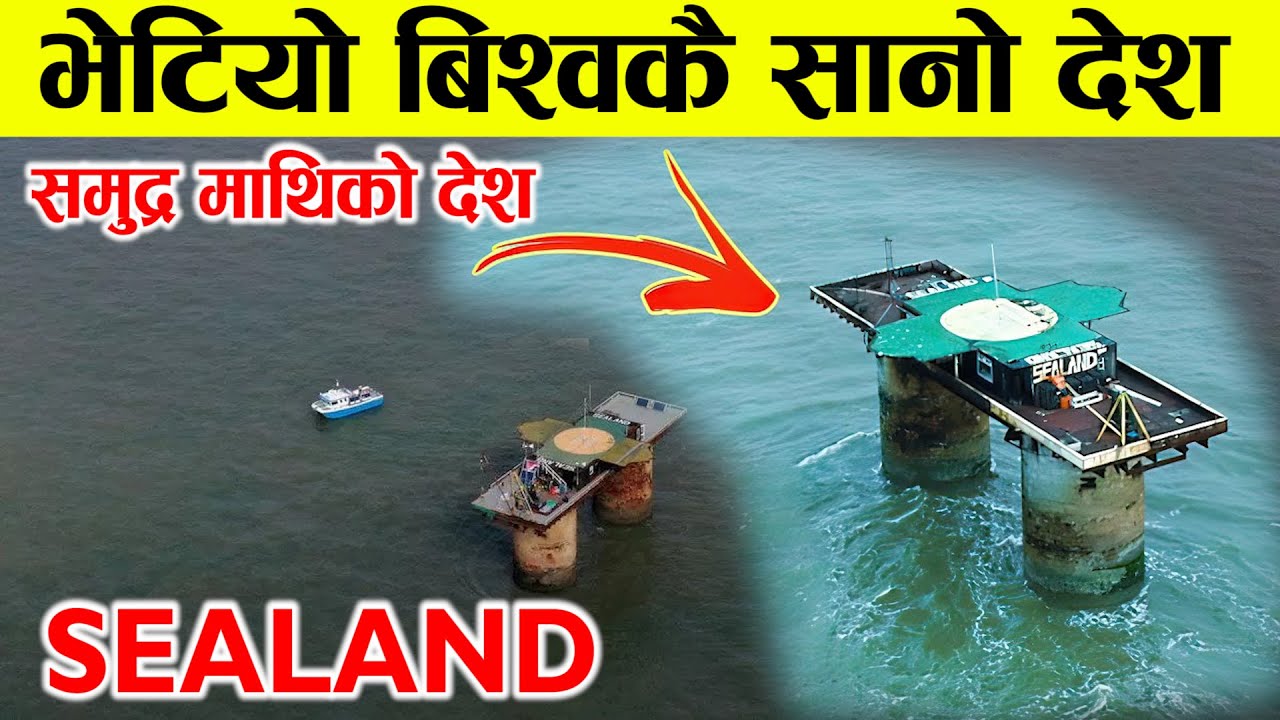 २७ जना मानिस बसोबास गर्ने विस्वको सबैभन्दा सानो देश । जुन देश समुन्द्र माथी छ । Sealand Country