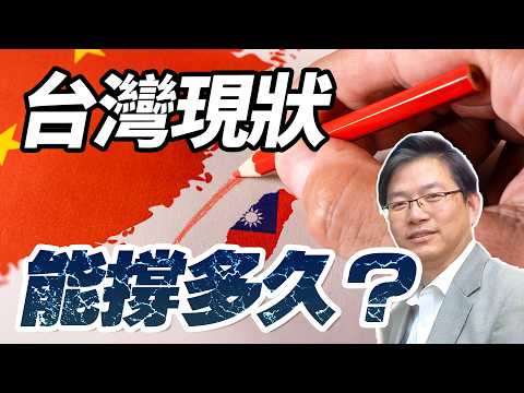 總編輯時間：台灣現狀能維持多久