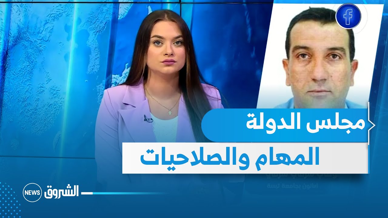 الظهيرة | مجلس الدولة .. المهام والصلاحيات على ضوء تعديل قانون الإجراءات المدنية والإدارية