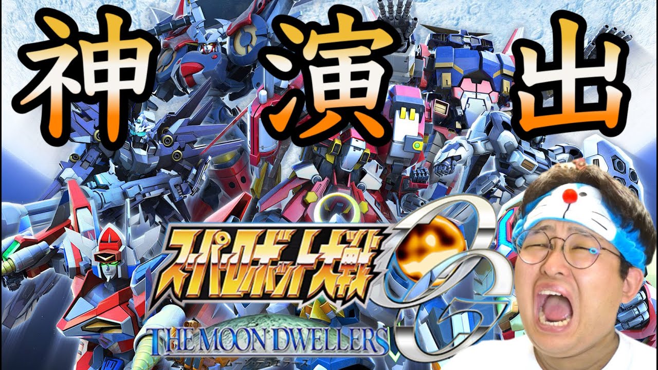 [スパロボOG]熱い「神演出」探しの旅[スーパーロボット大戦OG ムーンデュエラーズ]#2