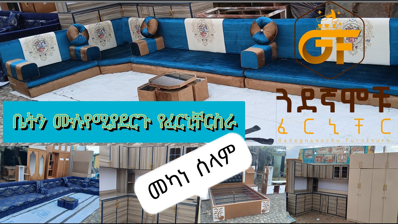 #ቤትወንሙሉየሚያደርጉ ውብየፈርኒቸርስራወች መካነሰላም ጓደኛሞቹ ፈርኒቸር