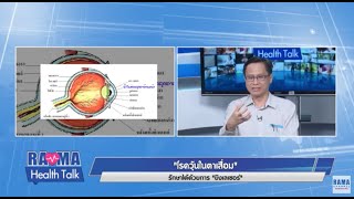 พบหมอรามาฯ : "โรควุ้นในตาเสื่อม" รักษาได้ด้วยการ "ยิงเลเซอร์" : Rama Health Talk (ช่วง 2) 9.10.2562