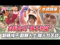 自製台式＂梅子泡菜＂翻轉梅子 翻轉人生 職人甘苦談！       【綜藝新時代 本週精華】@FTV_Show​