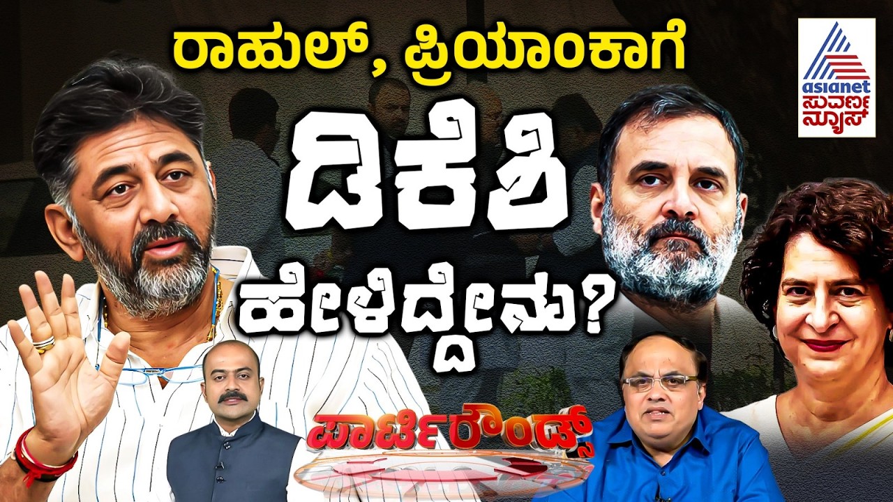 LIVE: ಬಜೆಟ್ ಗೂ ಮುನ್ನ ತಾಕತ್ತು ಪ್ರದರ್ಶಿಸುತ್ತಾ ಸಿದ್ದು ಟೀಂ? | DK Shivakumar | Suvarna Party Rounds Full