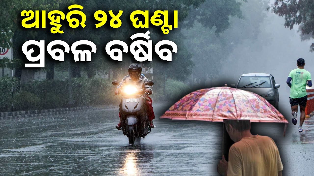 ପାଣିପାଗକୁ ନେଇ ବଡ଼ ଅପଡେଟ୍‌, ୩ ଜିଲ୍ଲାରେ ଅତି ପ୍ରବଳ ବର୍ଷା ହେବା ନେଇ ୟେଲୋ ୱାର୍ଣ୍ଣିଂ ଜାରି  ||Knews Odisha