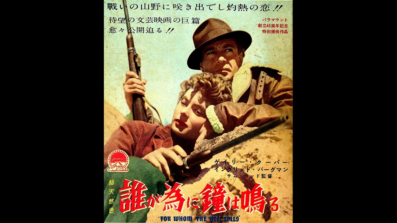 誰がために鐘は鳴る For Whom the Bell Tolls original sound track 誰が為に鐘は鳴る
