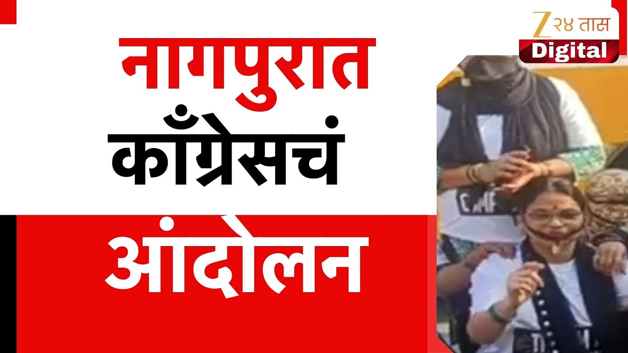 Nagpur Congress Andolan | नागपुरात काँग्रेसचं आंदोलन Zee24Taas