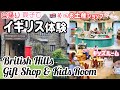 【ブリティッシュヒルズ】日帰りイギリス旅行お土産&キッズルーム編【国際ファミリー】 British Hills Gift Shop & Kids Room