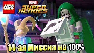 Лего Lego Marvel Super Heroes 46 Дальновидный Дум на 100 PC прохождение часть 46