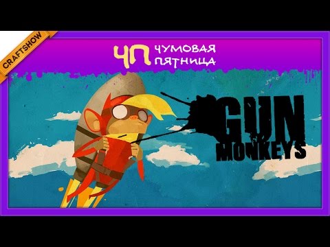 Чумовая Пятница (ЧП): Gun Monkeys (с Рамоном и Ричем, геймплей)