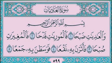 سورة العاديات 🌟 بصوت محمد رشاد الشريف
