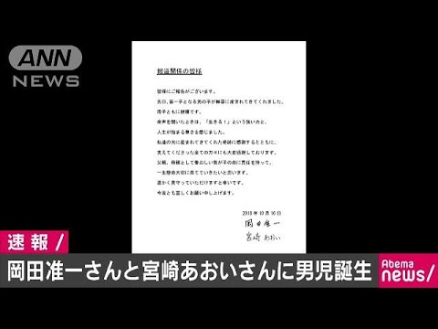 岡田准一さん・宮崎あおいさん夫妻に男児が誕生(18/10/16)