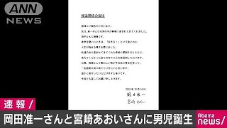 岡田准一さん・宮崎あおいさん夫妻に男児が誕生(18/10/16)