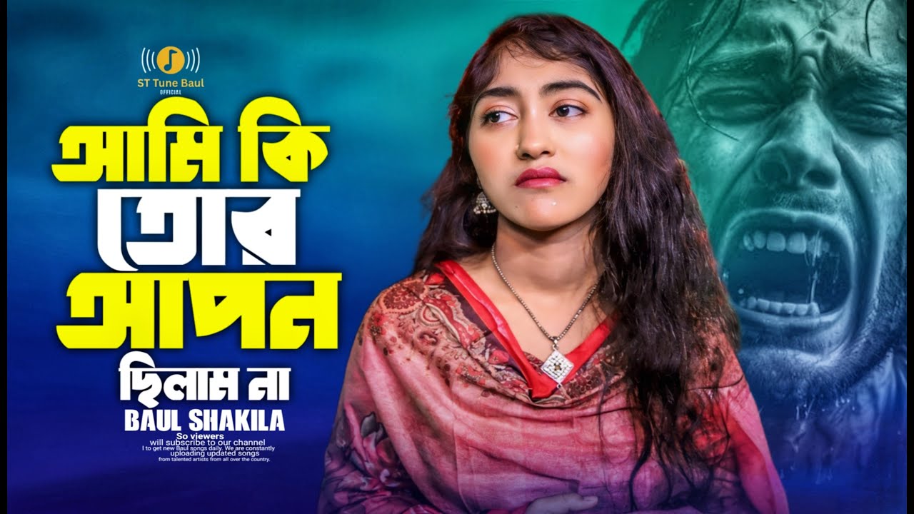 কলিজা কাঁপানো কষ্টের গান | বন্ধুরে আমি কি তোর আপন ছিলাম না | বাউল শাকিলা | Baul Shakila