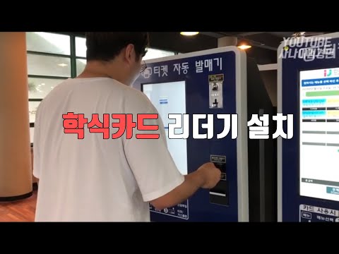 인제대학교 학식카드리더기 설치 홍보영상