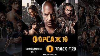 Фильм Форсаж 10 Fast X Музыка Ost 20 Anti Da Menace - Get It