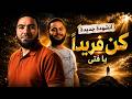كن فريدا يا فتى فارس حميدة م محمد صلاح ثانوية عامة 2026 