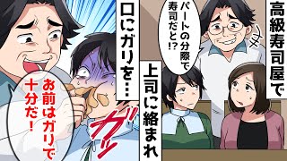 高級寿司へ予約しママ友と。クズ職場社長が私を見下し「お前はガリで十分だ」→口にガリを突っ込まれた結果…