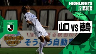 【レノファ山口ＦＣ×徳島ヴォルティス｜ハイライト】2024明治安田J2リーグ第30節｜2024シーズン｜Jリーグ