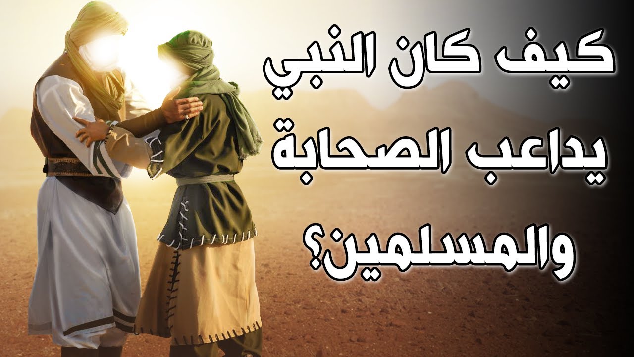 هل تعلم كيف كان يداعب الرسول ﷺ الصحابة والمسلمين أتحداك اذا لم تدمع عيناك أخلاق الرسول ﷺ Youtube