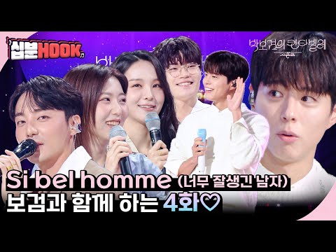 [#십분HOOK] Si bel homme(너무 잘생긴 남자라는 뜻) 보검과 함께 하는 #4화 스텔라장,<strong>송소희</strong>,로이킴,비트펠라 하우스까지ㅣKBS 방송 [십분HOOK]