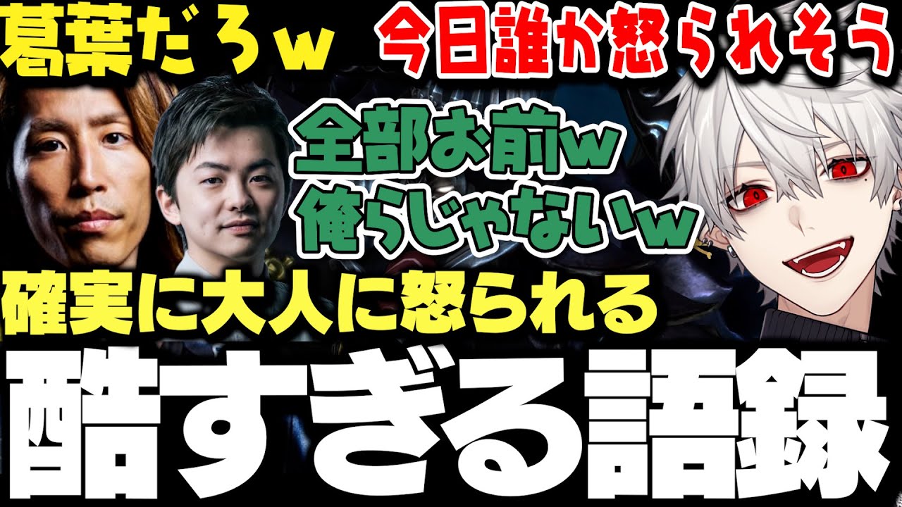 【面白まとめ】酷すぎる語録を一人で生み出し責任転嫁しようとする葛葉ｗｗｗ【にじさんじ/切り抜き】