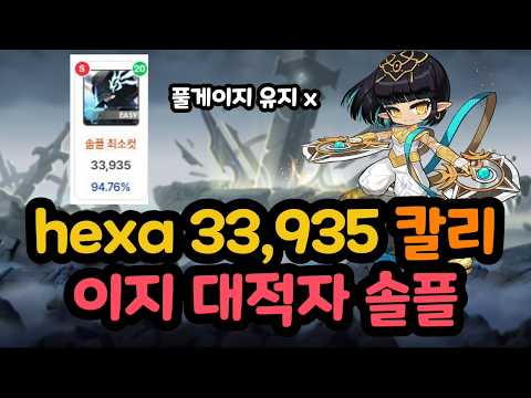 hexa 33,935 칼리 이지 대적자 솔플(배율 94.76%) thumbnail