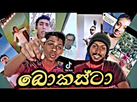 බොකස්ටා bokasta .#ROMANරොමන් #ROMANරොමන් #ROMANරොමන්#comedy #roman #srilnka