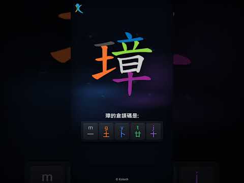 「璋」字點打？「璋」的倉頡碼教學｜五色倉頡/速成字典