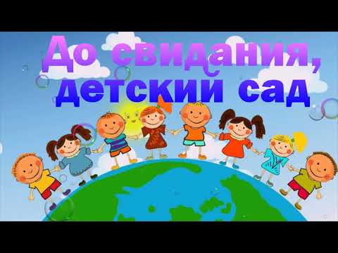 ДО СВИДАНИЯ, ДЕТСКИЙ САД. КРАСИВОЕ ВИДЕО ПОЗДРАВЛЕНИЕ.